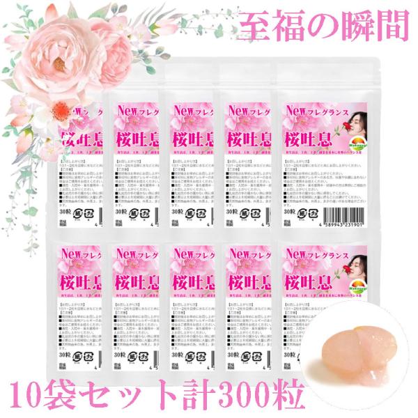 桜吐息30粒まとめ売り　10袋セット計300粒　NEWフレグランスサプリ誕生　桜ベースのローズサプリ...