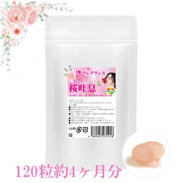 桜吐息120粒　約4ヶ月分　NEWフレグランスサプリ誕生　桜ベースのローズサプリメント　