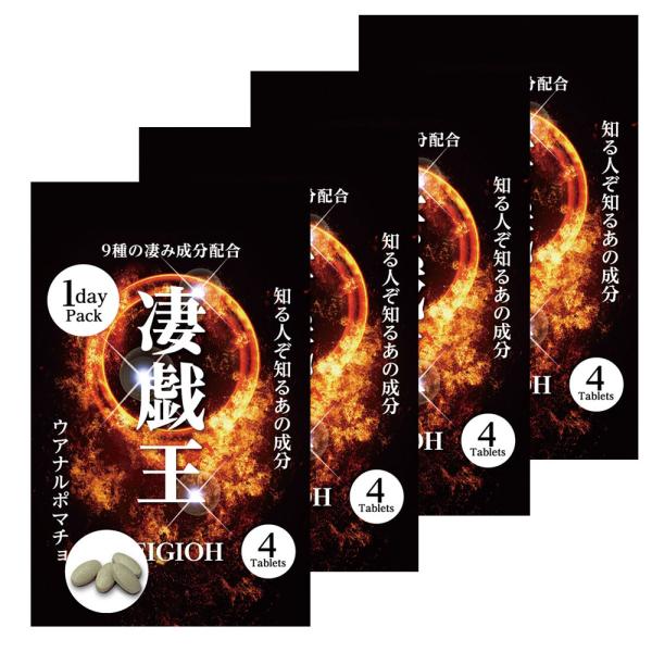 男性サプリ 凄戯王　1daypack　4箱セット　セイギオウ　知る人ぞ知る謎の成分　ウアナルポマチョ...