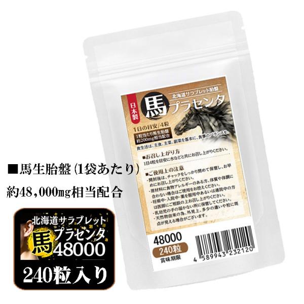 馬プラセンタ48000 お徳用240粒　北海道サラブレット胎盤使用　1日目安/4粒　約2ヶ月分　1袋...