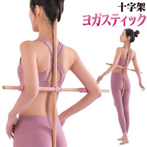 十字架ヨガスティック ヨガポールで肩甲骨ストレッ...の商品画像