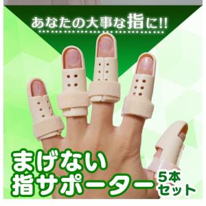 まげない指サポーター 指固定サポーター5本セッ...の詳細画像3