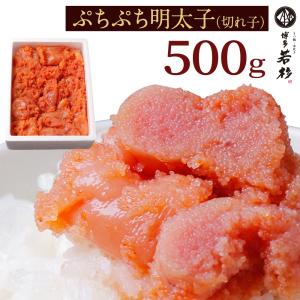 辛子明太子 切れ子 500g 博多 若杉 福岡 グルメ (父...