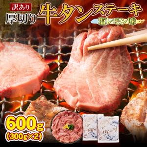 厚切り 牛たん ステーキ（300g×2）牛タン スライス 塩タン 高級 焼肉 バーベキュ...