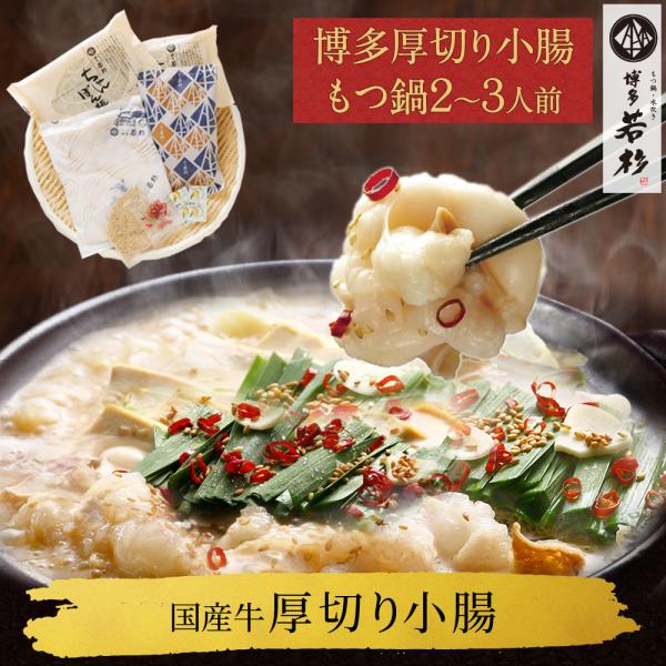 もつ鍋 厚切り小腸 牛もつ鍋セット（2-3人前）お取り寄せ鍋セット もつ鍋セット 取り寄せ 肉 料理...