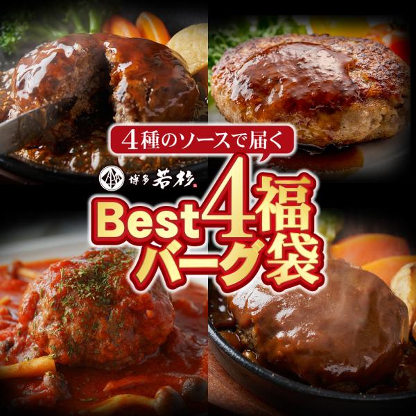 Best4 バーグ ハンバーグ福袋（4種×5個入り）合計20個入り 大容量 お取り寄せ お祝い 肉総...