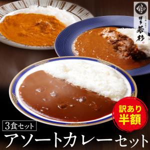 【訳あり半額!】カレー 3種アソートセット (ビ...の商品画像