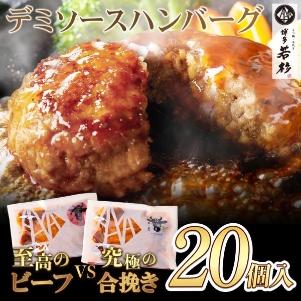 デミソースハンバーグ（20個入り 大容量 3kg）ビーフ&amp;合挽き お取り寄せ フト お祝い 肉総菜 ...