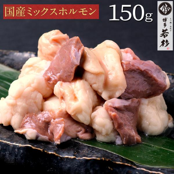 ミックスホルモン（150g）小腸 赤センマイ(ギアラ) ハツ 盲腸 牛ホルモン 肉 牛肉 国産 ホル...