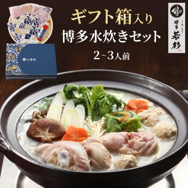 水炊き ギフトセット 水炊きセット（2-3人前）ギフトBOX みず炊き 水たき 鍋セット お取り寄せ...