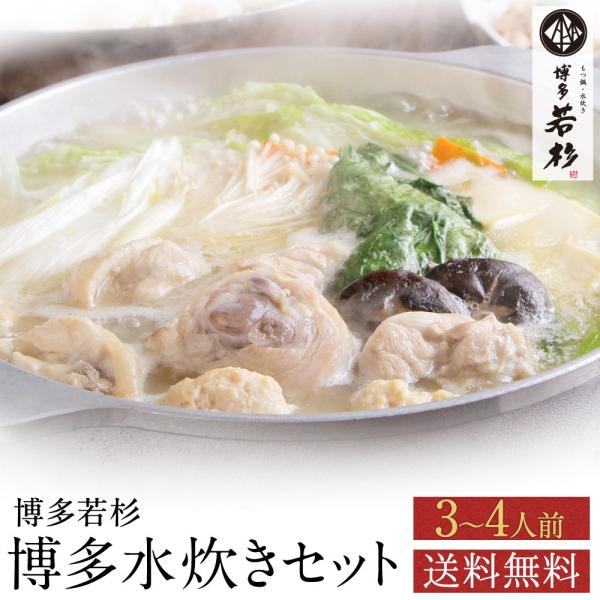 水炊き 水炊きセット（3-4人前）みず炊き 水たき 鍋セット お取り寄せ鍋セット 博多 料理 惣菜 ...
