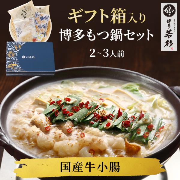 もつ鍋 ギフトセット もつ鍋セット（2-3人前）ギフトBOX お取り寄せ 鍋セット 国産 牛もつ 熨...
