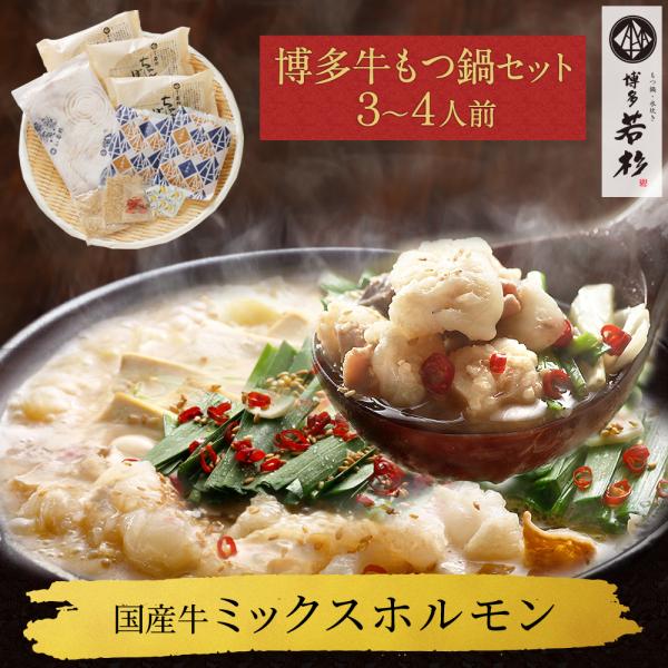 もつ鍋 もつ鍋セット（3-4人前）お取り寄せ鍋セット 牛もつ鍋セット 取り寄せ 肉 料理  国産 牛...