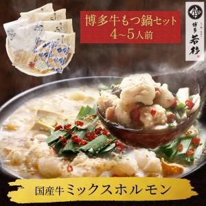 もつ鍋 もつ鍋セット （4〜5人前） お取り寄せ鍋セット 牛もつ鍋セット 取り寄せ 肉 料理  国産 牛もつ 博多若杉