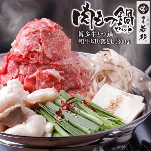 もつ鍋 肉もつ鍋セット 黒毛和牛切り落し肉 300g付 お取り寄せ鍋セット 牛もつ鍋セット 取り寄せ 肉 料理  国産 牛もつ 博多若杉
