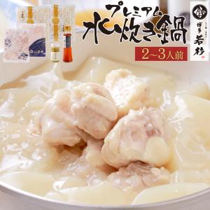 水炊き プレミアム 水炊きセット （2〜3人前） お取り寄せ鍋セット みず炊き 水たき 鍋セット 博多 料理 惣菜 肉 博多若杉｜wakasugi