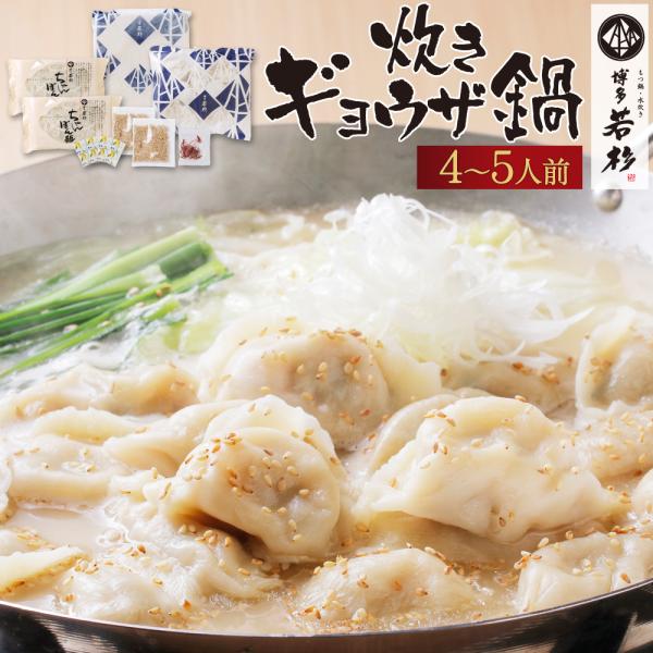 博多 炊き餃子（4-5人前）お取り寄せ鍋セット 博多餃子 ギョウザ 水餃子 餃子セット グルメ 鍋セ...
