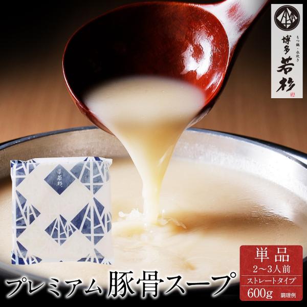 単品 プレミアム 豚骨スープ（600g）炊き餃子 スープ 追加スープ お取り寄せ 鍋スープ 鍋の素 ...