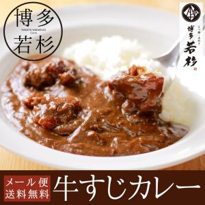 （使用不可）SALE セール 牛すじカレー （３食パック） レトルトカレー  牛カレー 博多若杉 送料無料 （御年賀 ポイント消化 肉 お取り寄せ）