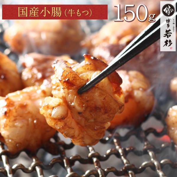 小腸（150g）しょう腸 ショウチョウ ショウ腸 牛ホルモン 肉 牛肉 国産 ホルモン もつ鍋 具材...