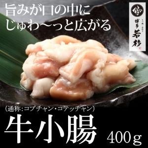 小腸 400g ショウ腸 国産 牛ホルモン 博多 もつ鍋 モツ鍋 追加具 バーベキュー BBQ 焼肉 博多若杉 （ポイント消化 肉 お取り寄せ）