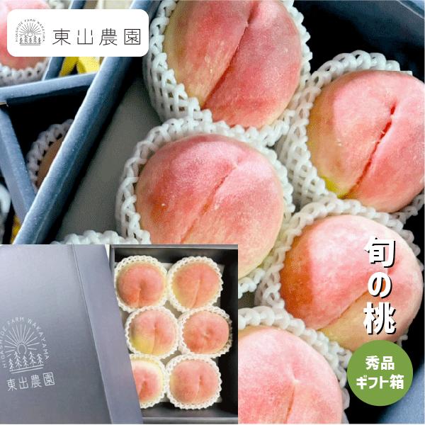 桃 ギフト箱 約2kg 8玉入り 東出農園 産地直送 秀品 旬の桃