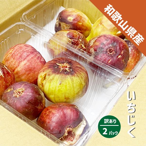 いちじく 訳あり 約700g(約350g×２パック) 和歌山県産  傷 めくれ イチジク 無花果 紀...