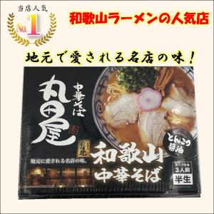 丸田屋　中華そば　スープ付き3人前　半生｜和歌山特産品販売
