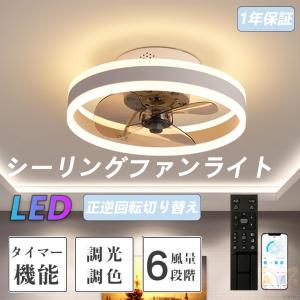 シーリングファンライト シーリングファン led シーリングライト 北欧 6~12畳 調光調色 ファン付き照明 照明器具 天井照明 扇風機 おしゃれ リビング 寝室 和室