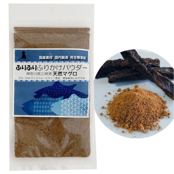 天然マグロ ふりかけパウダー 神奈川県三崎港水揚げ 国産 無添加 犬猫用 ピクシーズマーケット