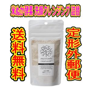 （商品重量100ｇ内） 米ぬか酵素 洗顔クレンジング みんなでみらいを 詰替 70ｇ