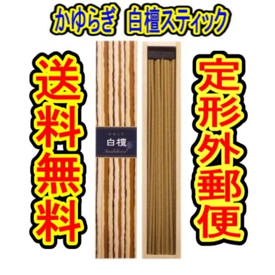 （商品重量50ｇ内) 「かゆらぎ　白檀　スティック　４０本　日本香堂　＃３８４０５　線香」