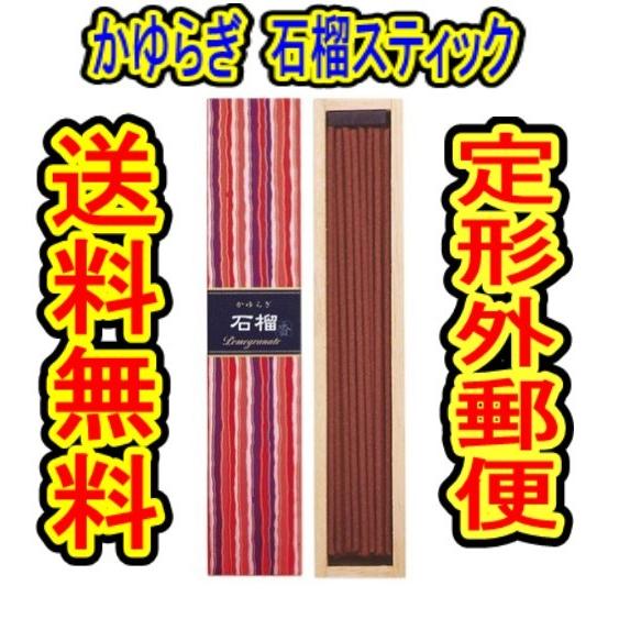 （商品重量50ｇ内) 「かゆらぎ　石榴（ざくろ）香立付　＃３８４０６  ４０本入　日本香堂　線香」