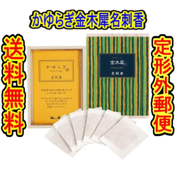 （商品重量50ｇ内） 日本香堂 お香 かゆらぎ 金木犀（きんもくせい） 名刺香 桐箱香り袋６個入 品...