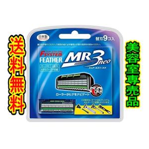 （商品重量50ｇ内）フェザー エフシステム 替刃 MR3ネオ 9コ入 美容室専売品