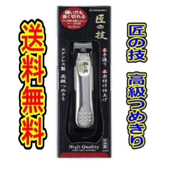 （商品重量100ｇ内）匠の技 キャッチャーケース付き ステンレス製 高級つめきり G-1014 爪切...