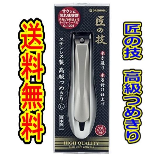 （商品重量100ｇ内) 「匠の技　ステンレス製つめきり　Ｌ            Ｇ−１２０１」