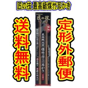 （商品重量50ｇ内） 匠の技 最高級煤竹耳かき 2本組｜春かぜ千里 日用良品