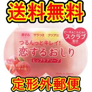 （商品重量外100ｇ）ペリカン石鹸 恋するおしり ヒップケアソープ 80ｇ 送料無料｜wakeari