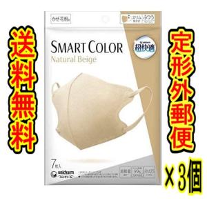 （商品重量100ｇ内）超快適マスク SMART COLOR ナチュラルベージュ ふつう 7枚入×3個 ユニ・チャーム