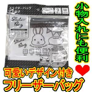 フリーザーバッグ　冷蔵冷凍保存　マチ付き　スライダー式　Ｍサイズ　9枚入　うさぎ柄　22＊15＊6c...