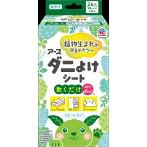 アースダニよけシート　2枚