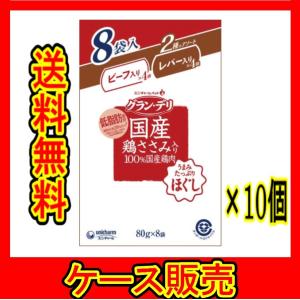 （まとめ販売）　「グラン・デリ国産鶏ささみパウチほぐし成犬用８個パックビーフ入り＆レバー入り８０ｇ」　10個の詰合せ｜wakeari