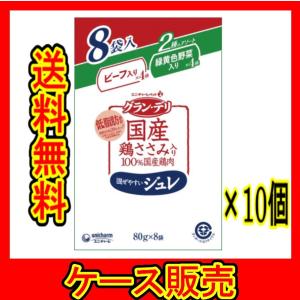 （まとめ販売）　「グラン・デリ国産鶏ささみパウチジュレ成犬用８個パックビーフ入り＆緑黄色野菜入り８０ｇ」　10個の詰合せ｜wakeari