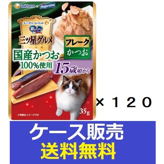 （ケース販売）　「銀のスプーン三ツ星グルメパウチ国産かつお１００％使用フレーク１５歳頃からかつお35...