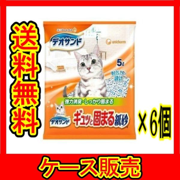 （ケース販売）　「ユニチャーム デオサンドギュッと固まる紙砂 ５L」　6個の詰合せ