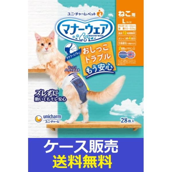 （1ケース販売）「マナーウェアねこ用Ｌサイズ２８枚」　8個の詰合せ