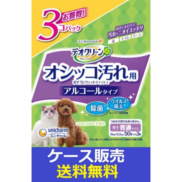 （1ケース販売）「デオクリーンオシッコ汚れおそうじウェットティッシュ５０枚３個パック」　8個の詰合せ