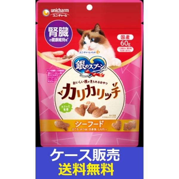 （1ケース販売）「銀のスプーンおいしい顔が見られるおやつカリカリッチ腎臓の健康維持用シーフード６０ｇ...