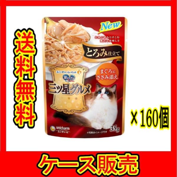 （まとめ販売）　「ユニチャーム 銀のスプーン 三ツ星グルメ パウチ とろみ仕立てまぐろにささみ添え ...